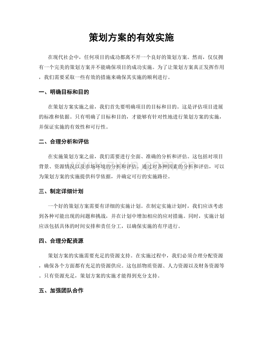 策划方案的有效实施.docx_第1页