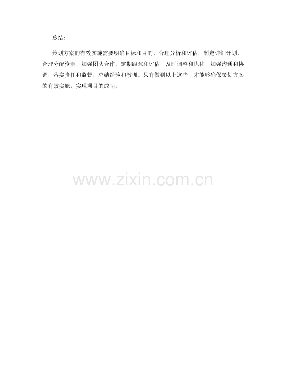 策划方案的有效实施.docx_第3页