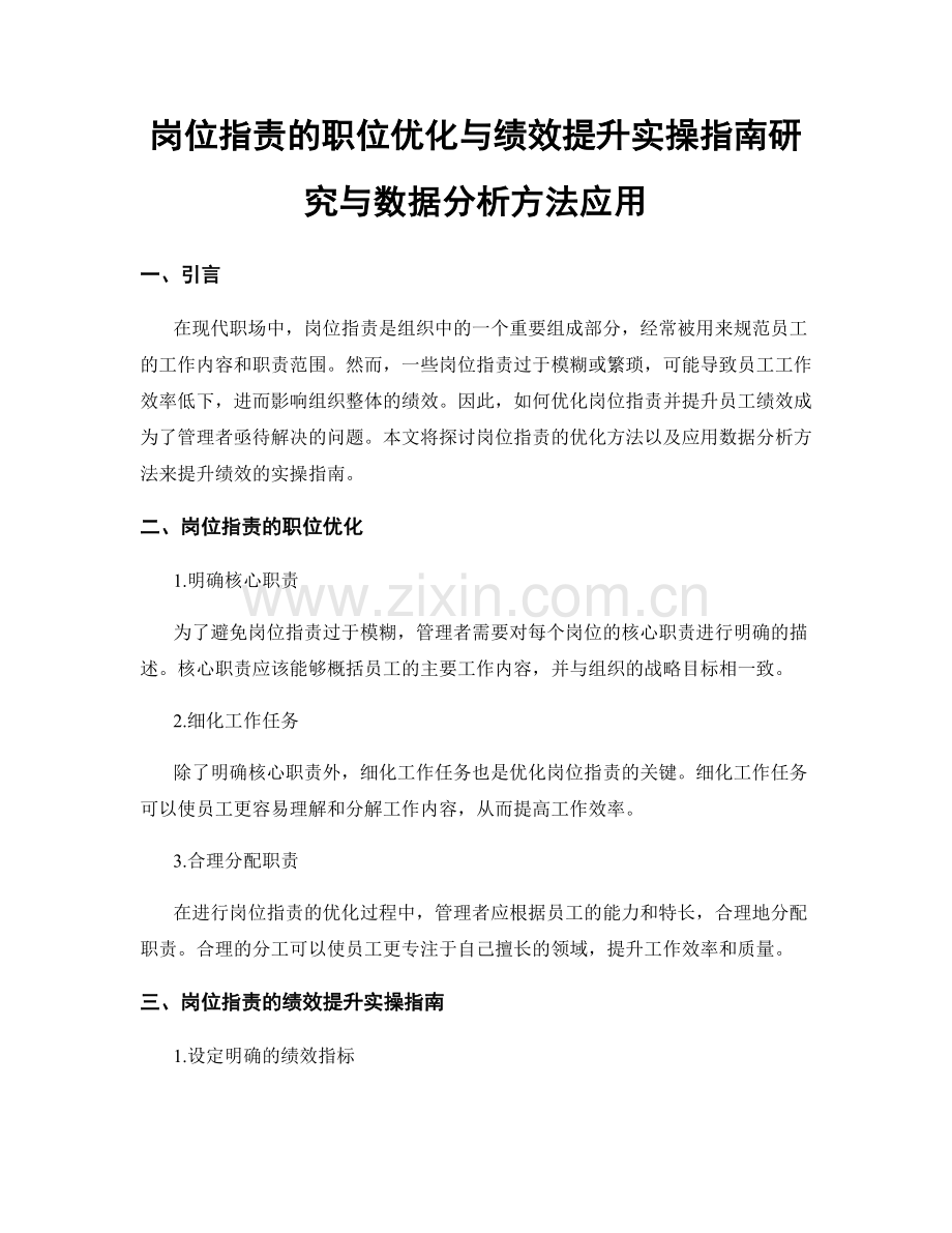 岗位职责的职位优化与绩效提升实操指南研究与数据分析方法应用.docx_第1页