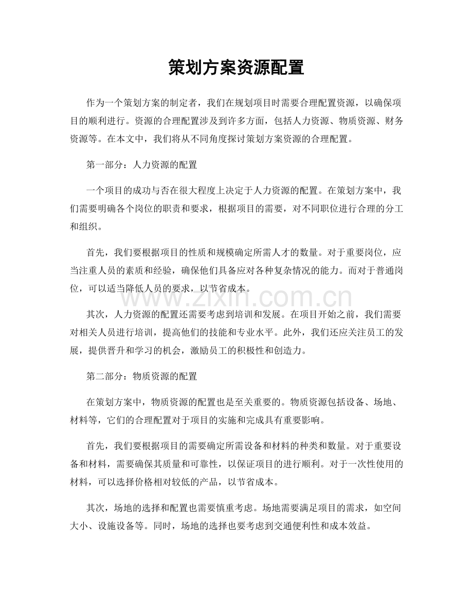 策划方案资源配置.docx_第1页