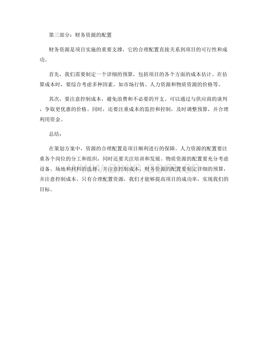 策划方案资源配置.docx_第2页