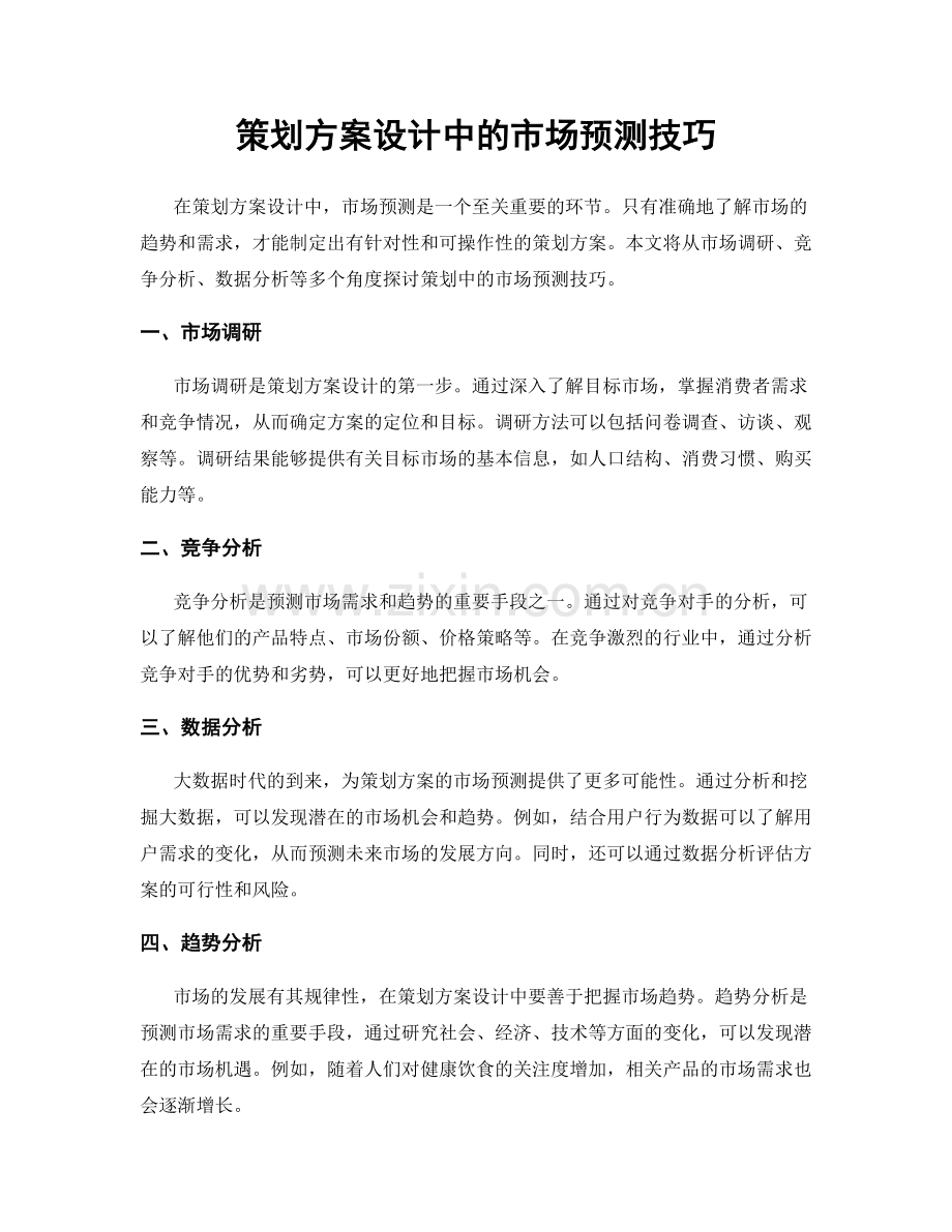 策划方案设计中的市场预测技巧.docx_第1页