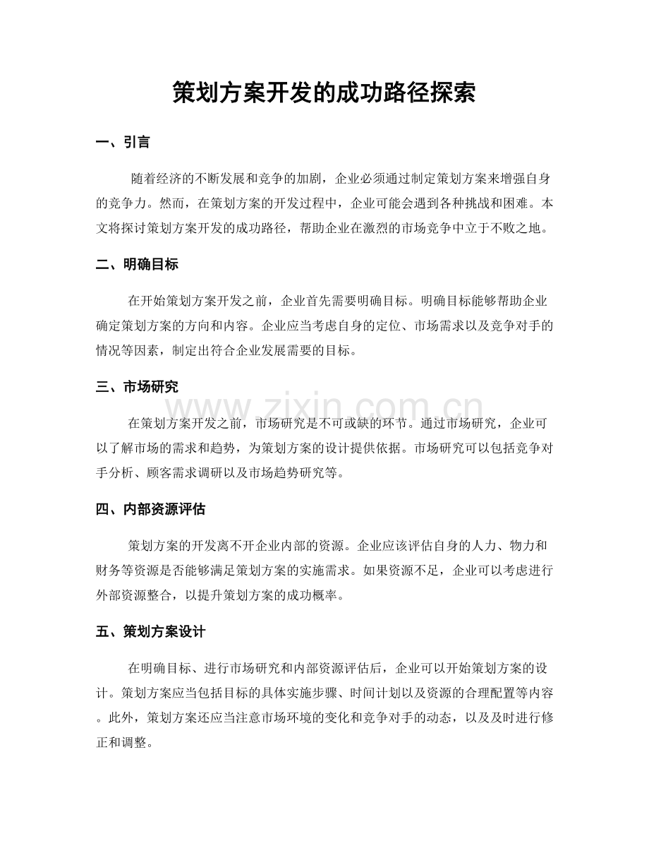 策划方案开发的成功路径探索.docx_第1页