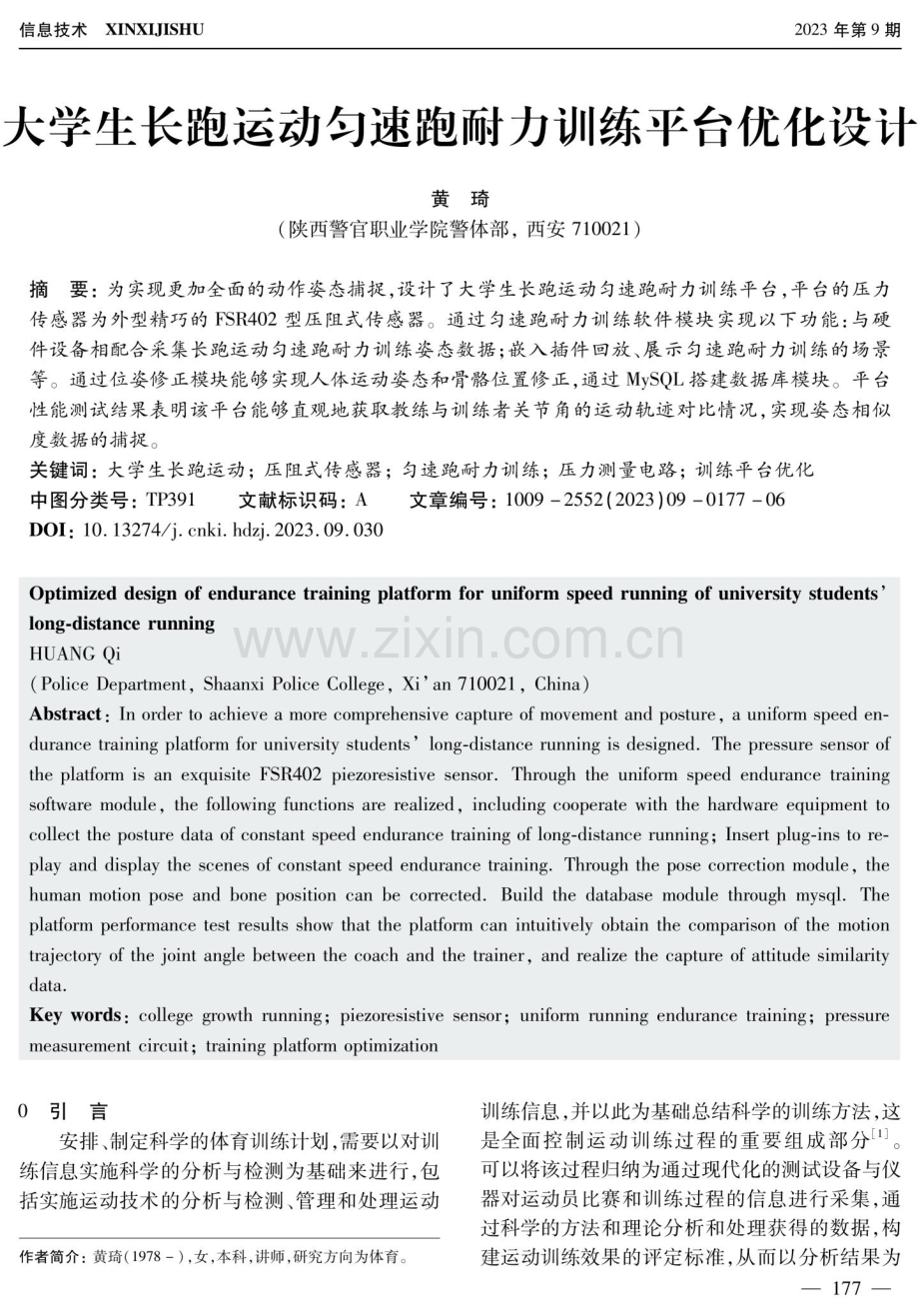 大学生长跑运动匀速跑耐力训练平台优化设计.pdf_第1页