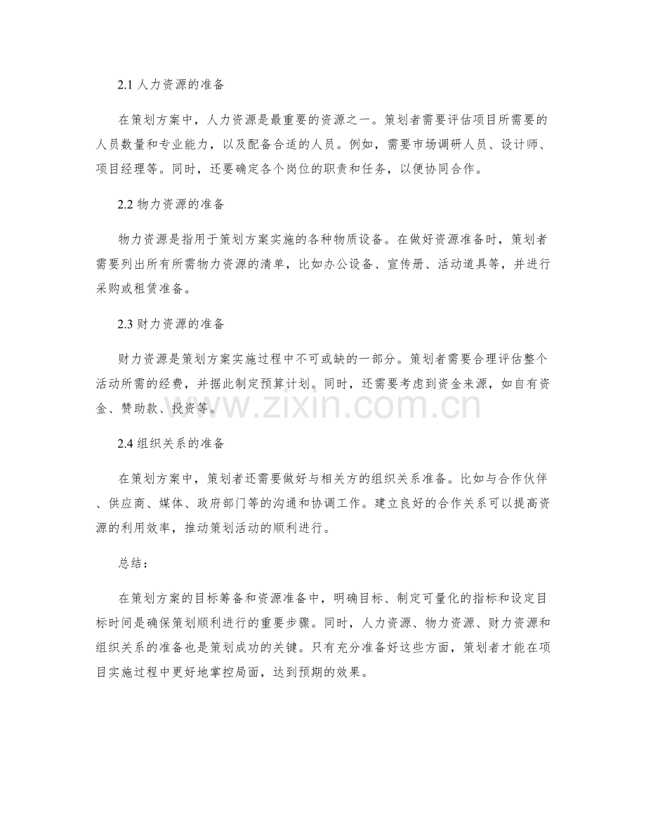 策划方案的目标筹备和资源准备.docx_第2页