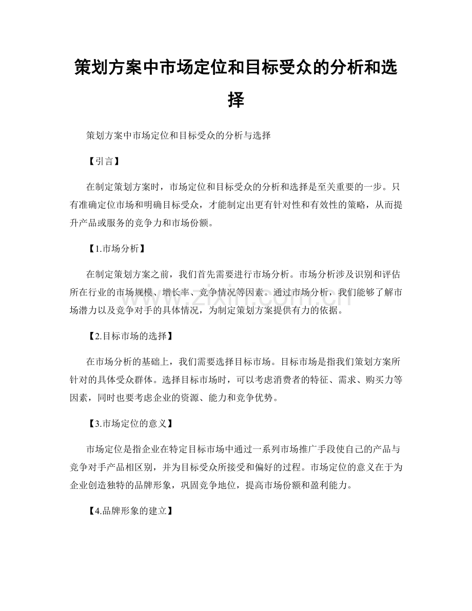 策划方案中市场定位和目标受众的分析和选择.docx_第1页