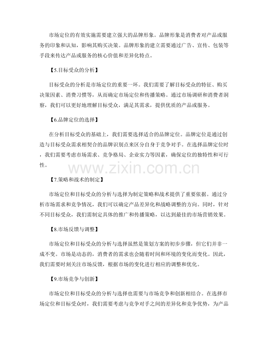 策划方案中市场定位和目标受众的分析和选择.docx_第2页