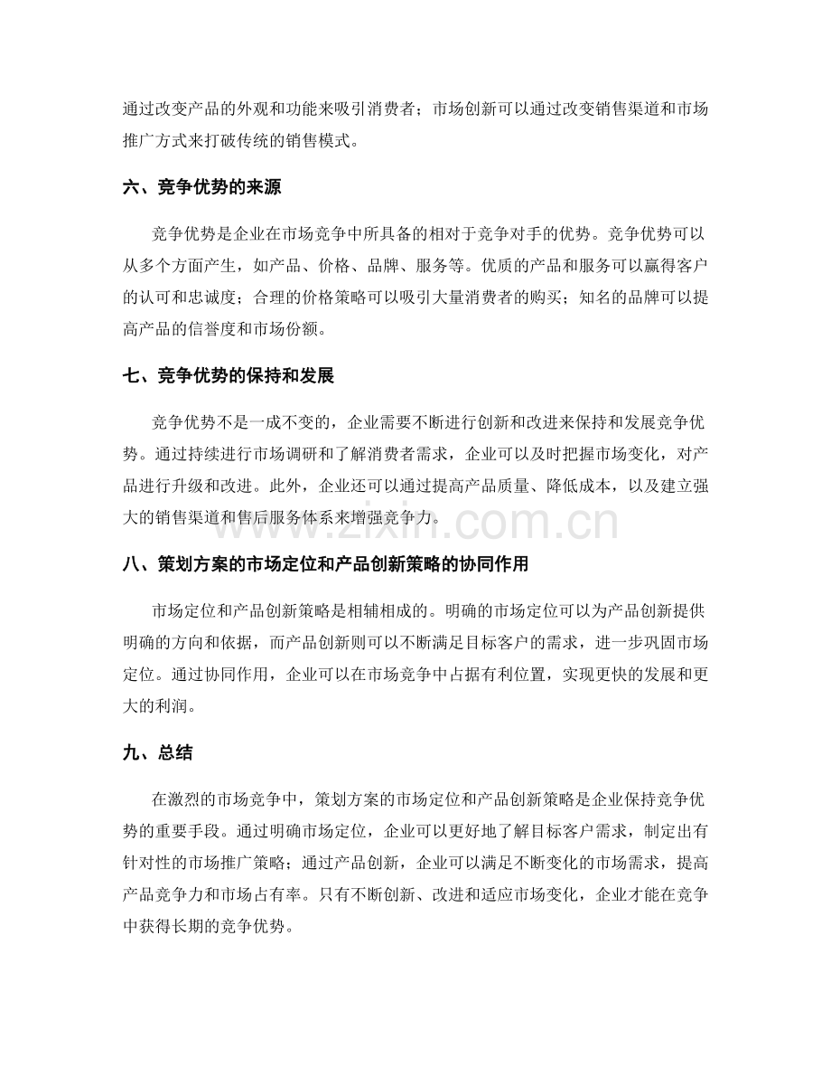 策划方案的市场定位和产品创新策略的竞争优势.docx_第2页