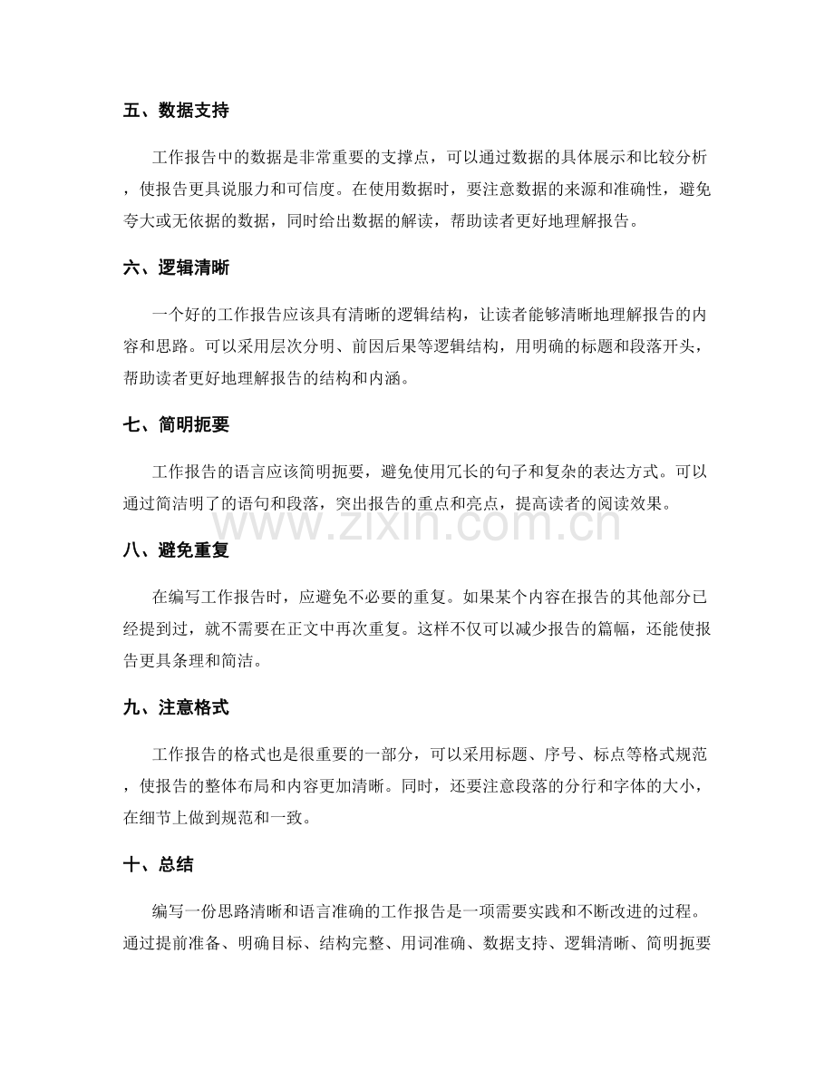 编写工作报告的思路清晰和语言准确.docx_第2页