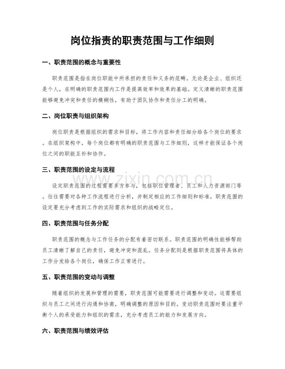 岗位职责的职责范围与工作细则.docx_第1页