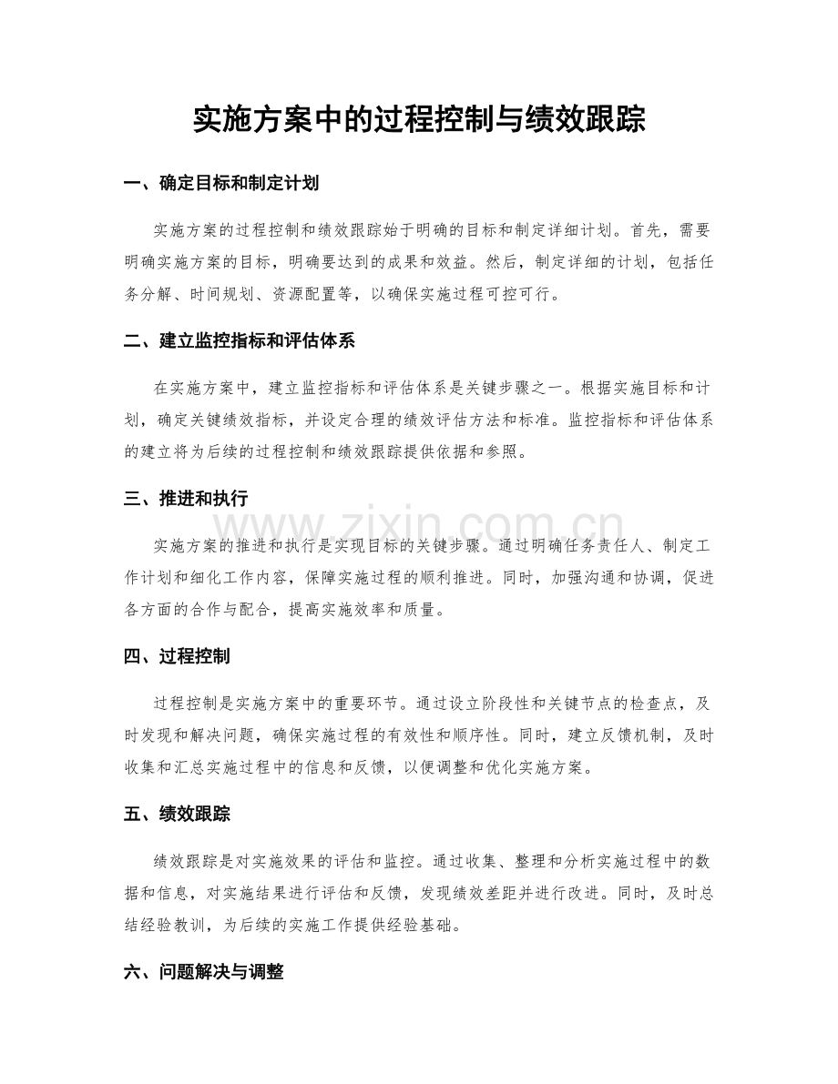 实施方案中的过程控制与绩效跟踪.docx_第1页