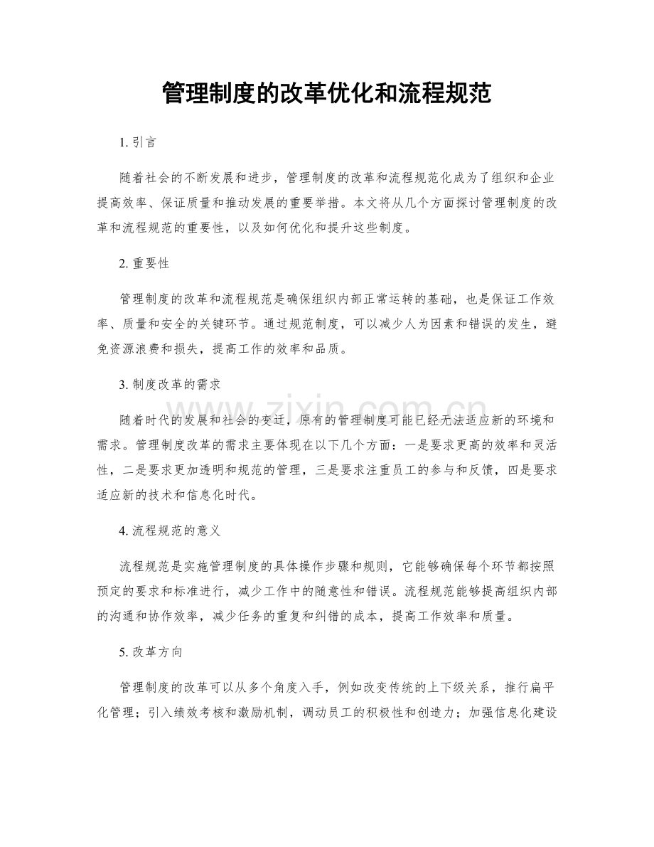 管理制度的改革优化和流程规范.docx_第1页