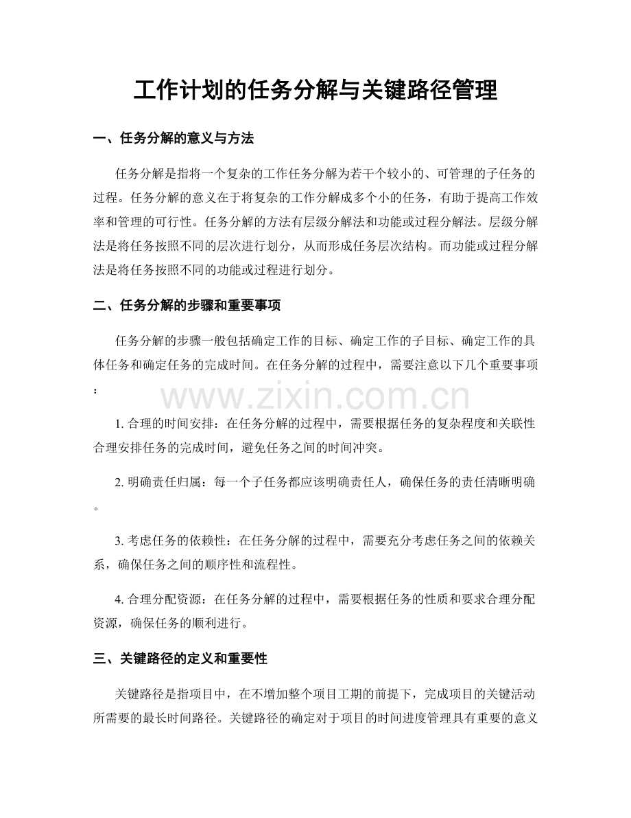 工作计划的任务分解与关键路径管理.docx_第1页