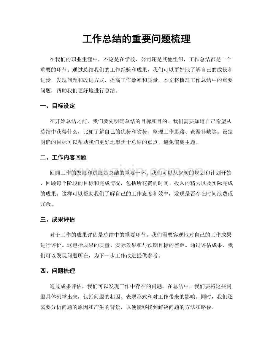 工作总结的重要问题梳理.docx_第1页