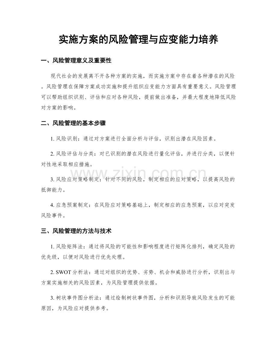 实施方案的风险管理与应变能力培养.docx_第1页