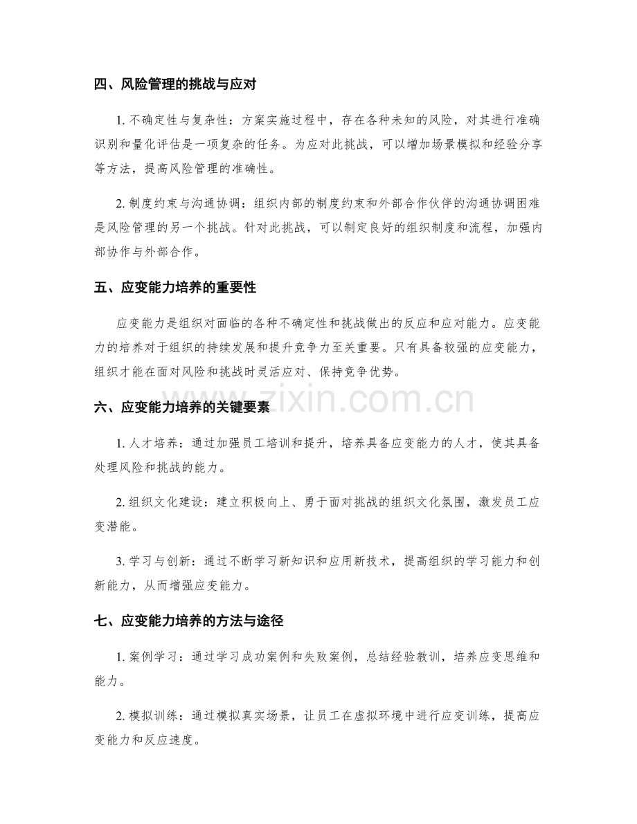 实施方案的风险管理与应变能力培养.docx_第2页