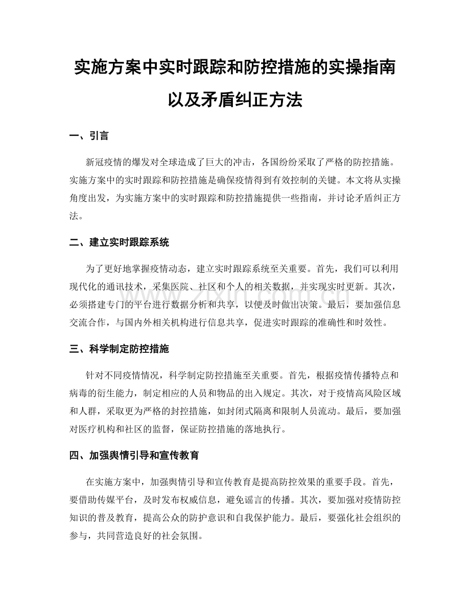 实施方案中实时跟踪和防控措施的实操指南以及矛盾纠正方法.docx_第1页