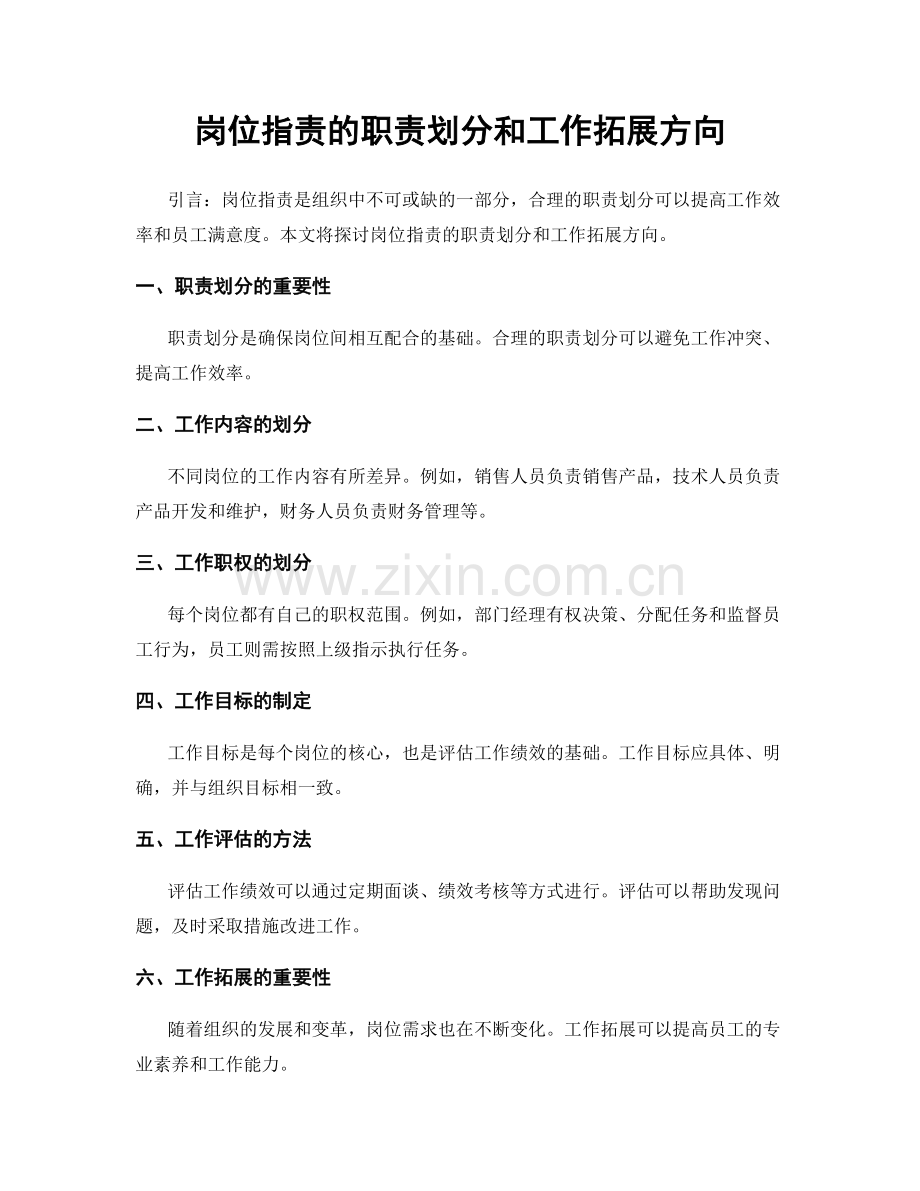 岗位指责的职责划分和工作拓展方向.docx_第1页