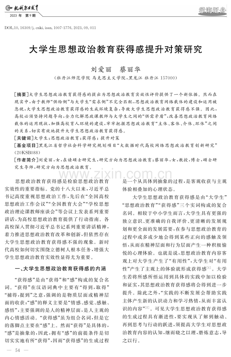 大学生思想政治教育获得感提升对策研究.pdf_第1页