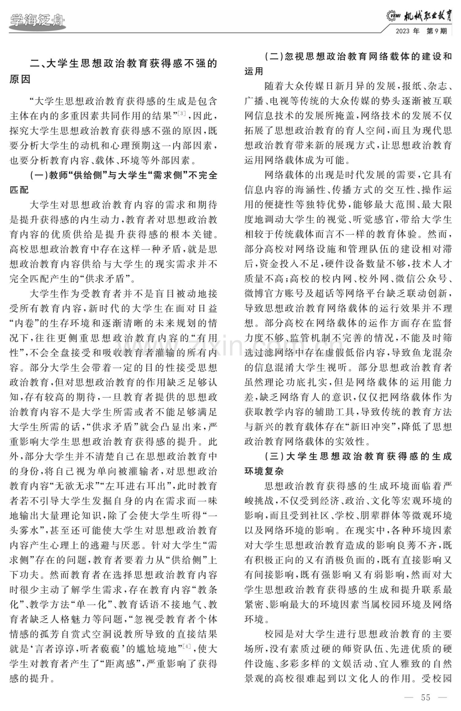 大学生思想政治教育获得感提升对策研究.pdf_第2页