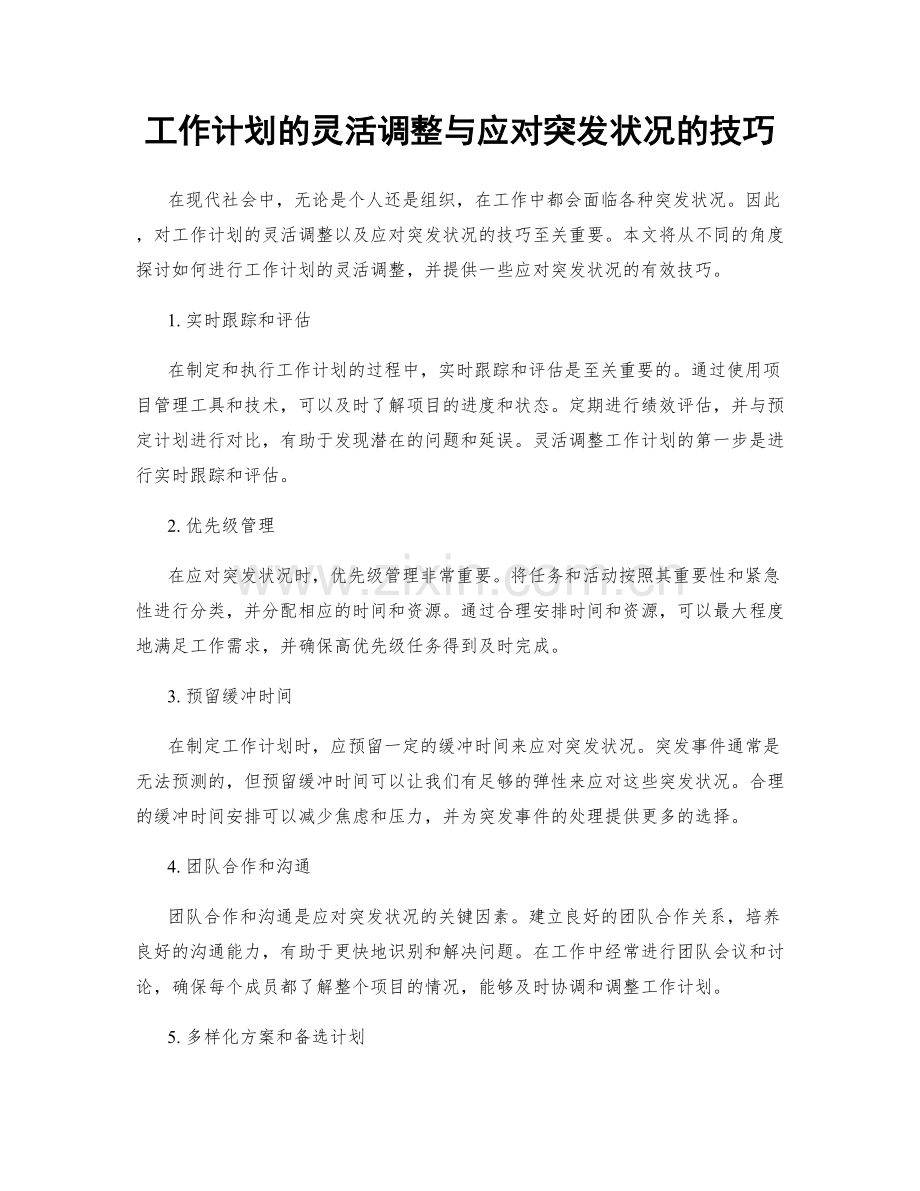 工作计划的灵活调整与应对突发状况的技巧.docx_第1页