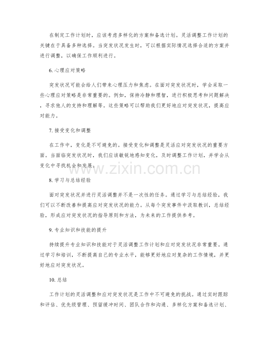 工作计划的灵活调整与应对突发状况的技巧.docx_第2页