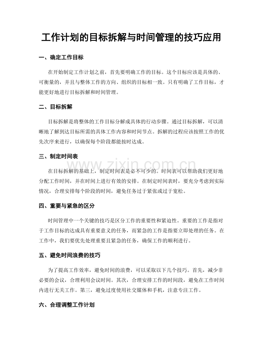 工作计划的目标拆解与时间管理的技巧应用.docx_第1页