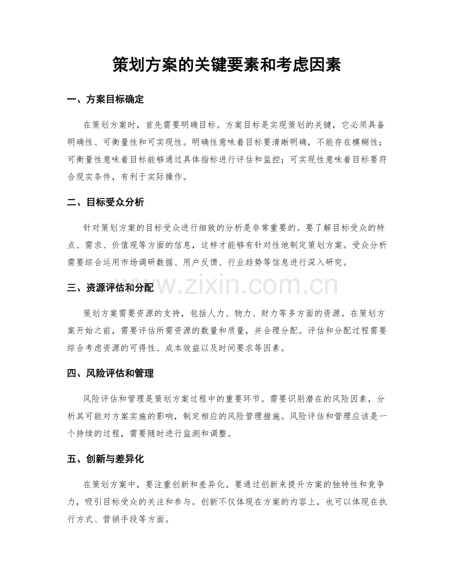 策划方案的关键要素和考虑因素.docx_第1页