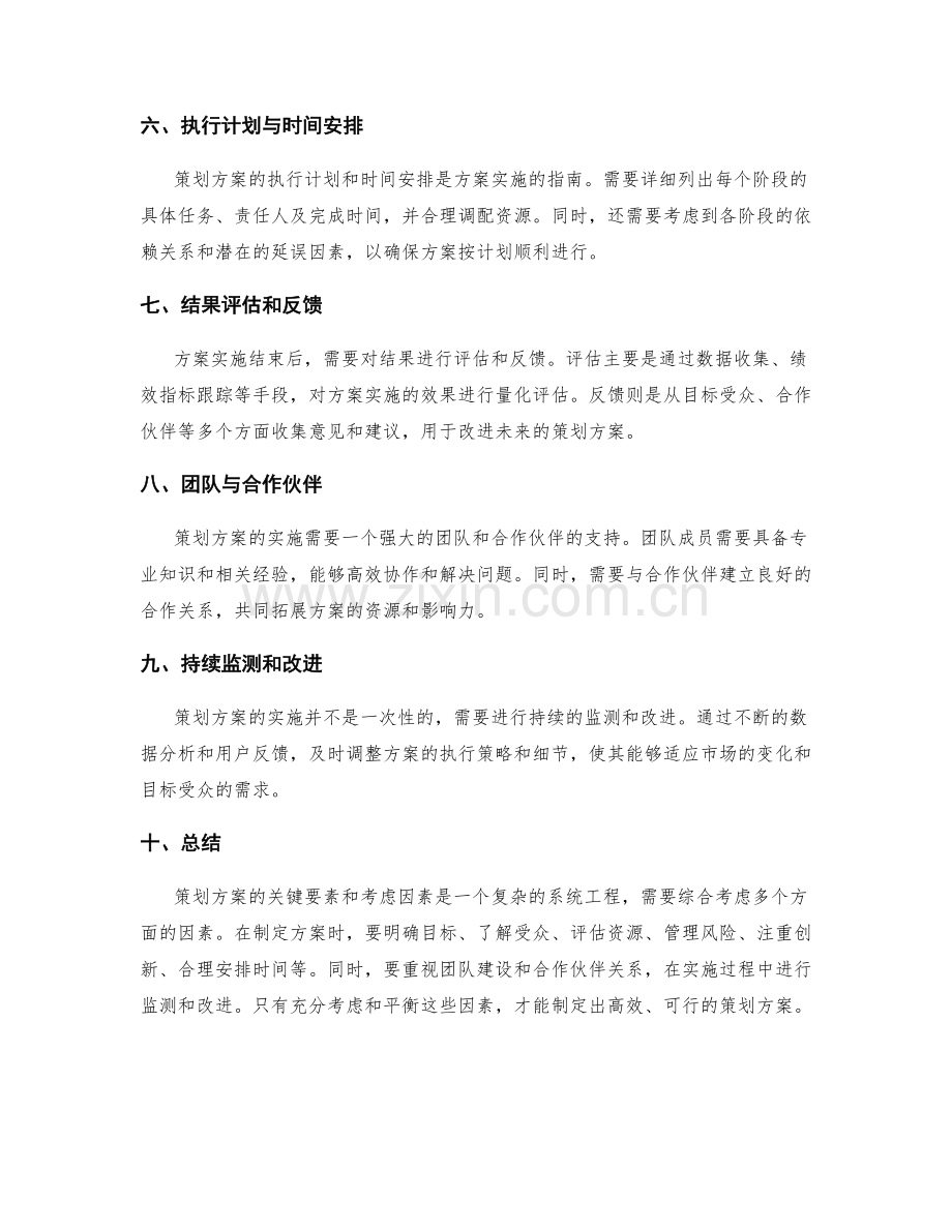 策划方案的关键要素和考虑因素.docx_第2页