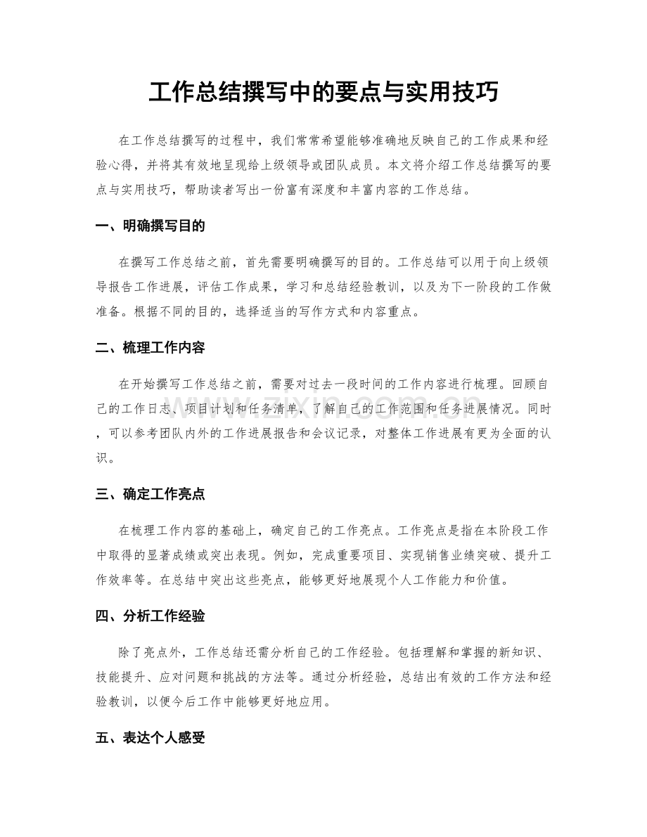 工作总结撰写中的要点与实用技巧.docx_第1页