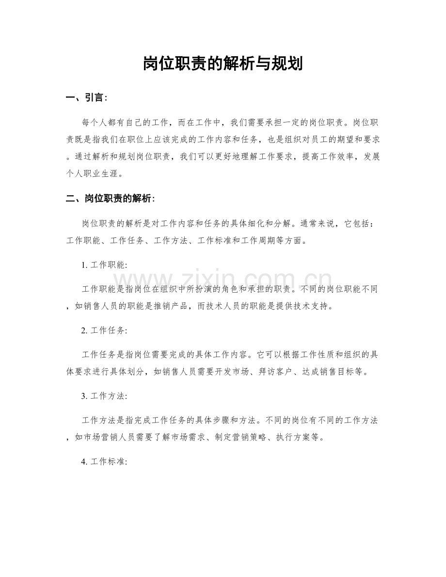 岗位职责的解析与规划.docx_第1页