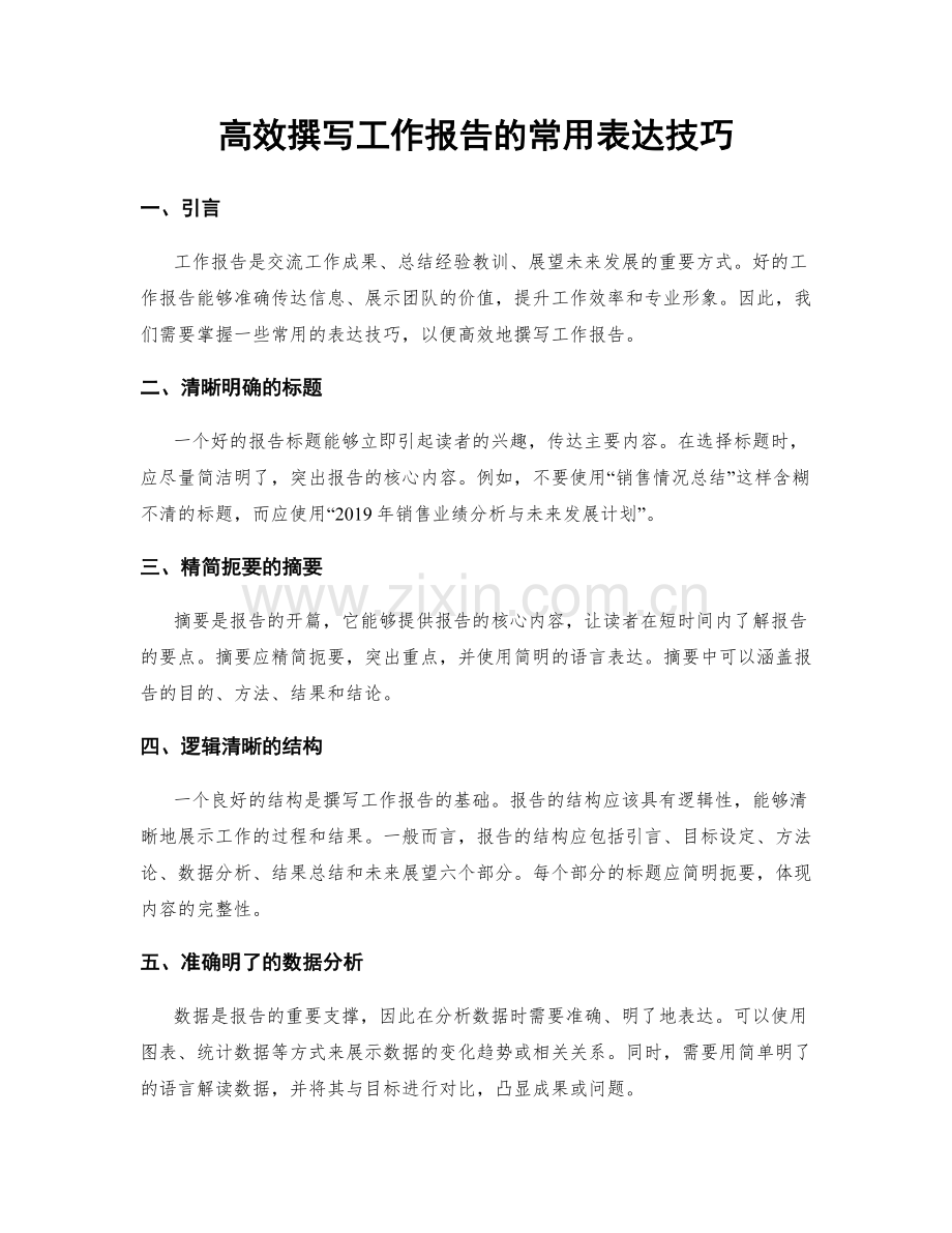 高效撰写工作报告的常用表达技巧.docx_第1页