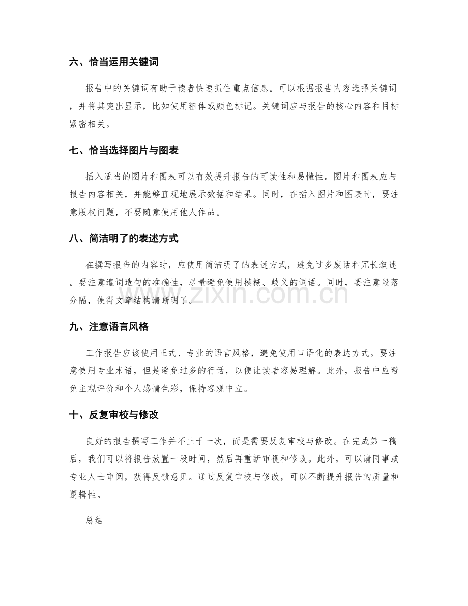 高效撰写工作报告的常用表达技巧.docx_第2页