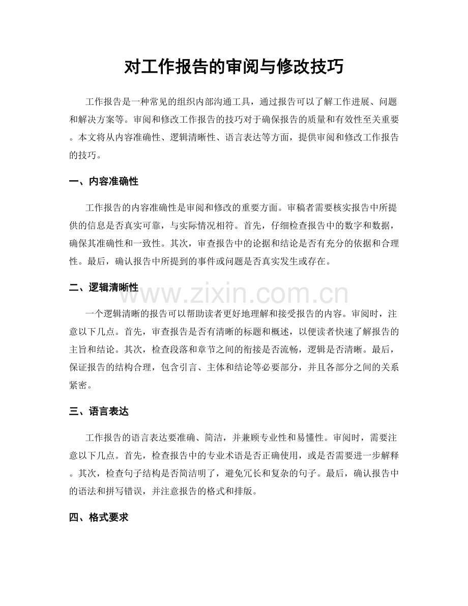 对工作报告的审阅与修改技巧.docx_第1页