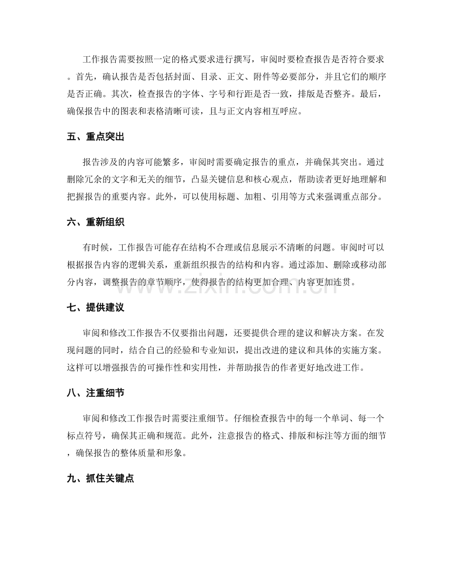 对工作报告的审阅与修改技巧.docx_第2页