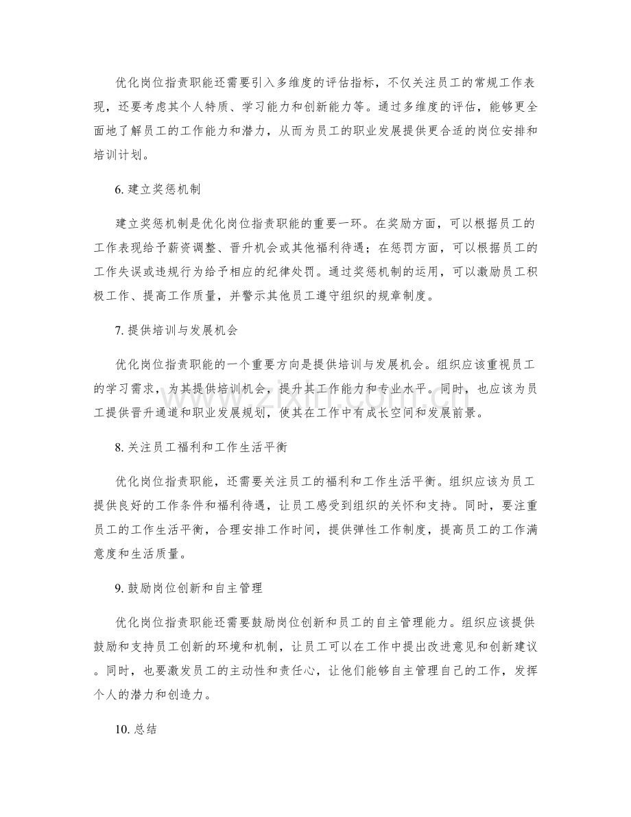 岗位职责的职能优化.docx_第2页