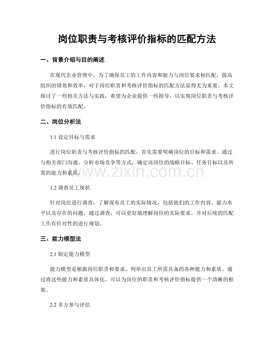 岗位职责与考核评价指标的匹配方法.docx_第1页