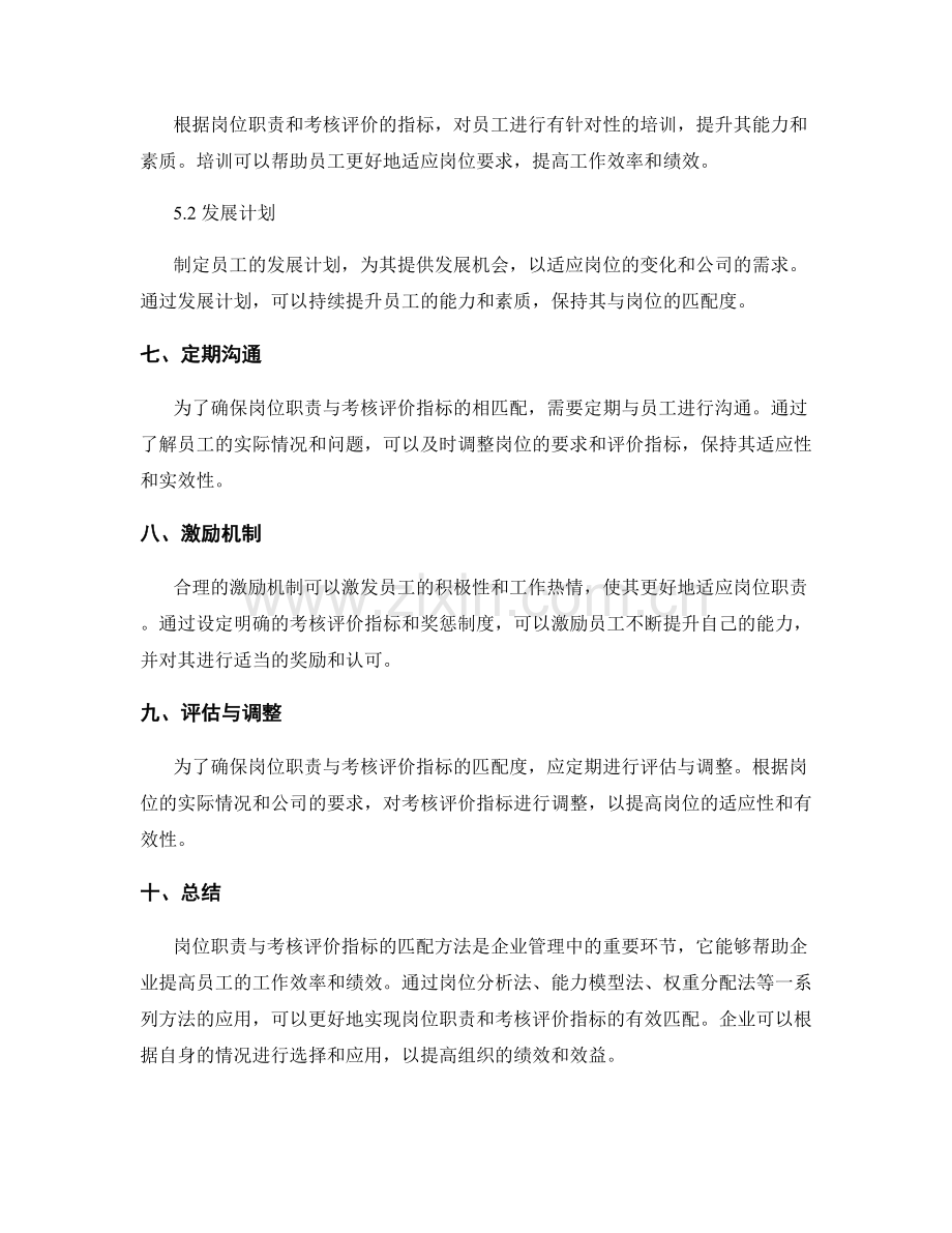 岗位职责与考核评价指标的匹配方法.docx_第3页