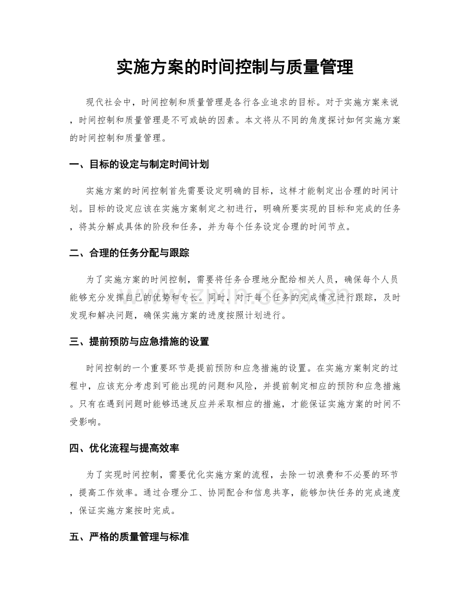 实施方案的时间控制与质量管理.docx_第1页