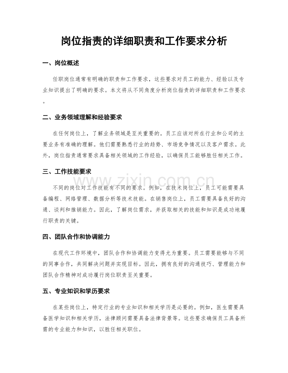 岗位职责的详细职责和工作要求分析.docx_第1页