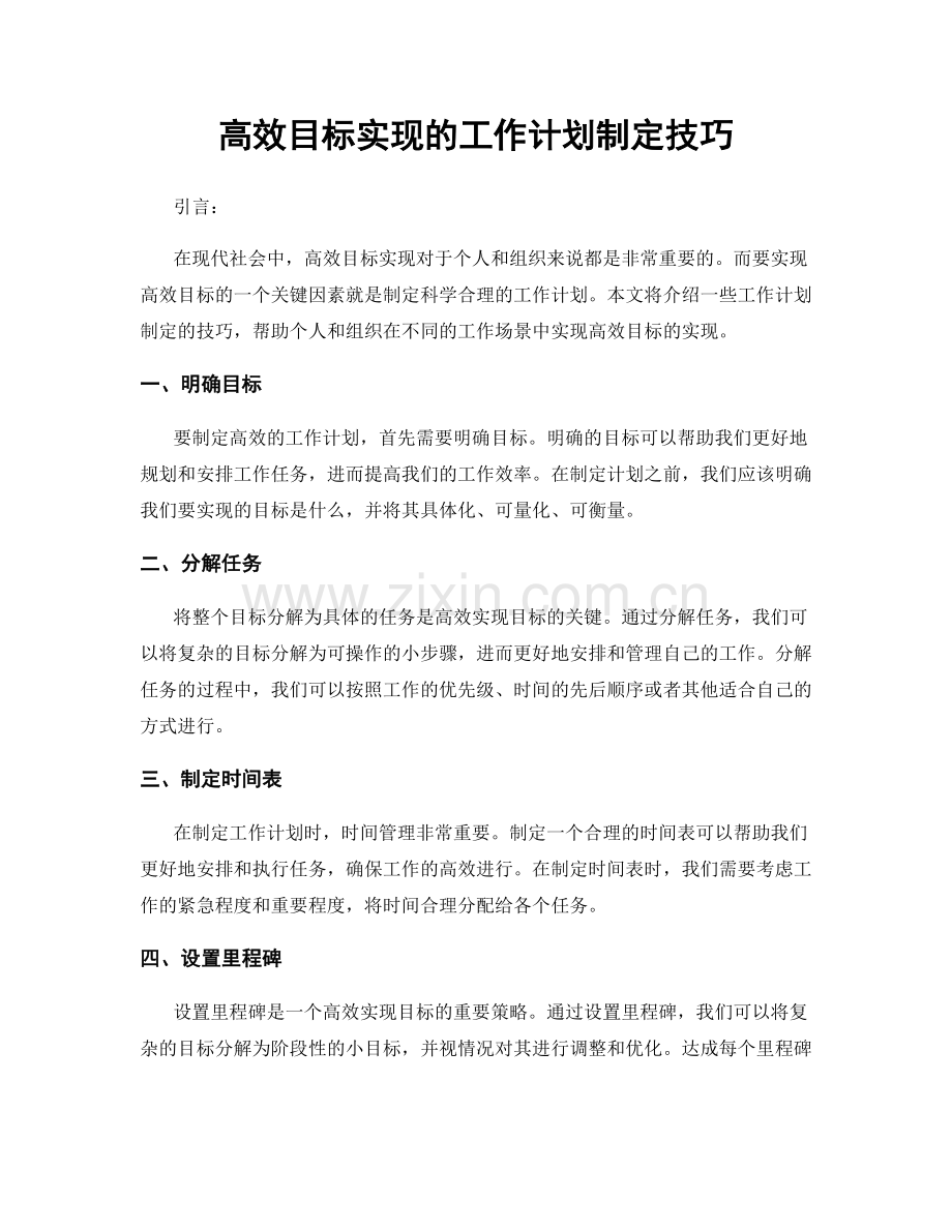 高效目标实现的工作计划制定技巧.docx_第1页