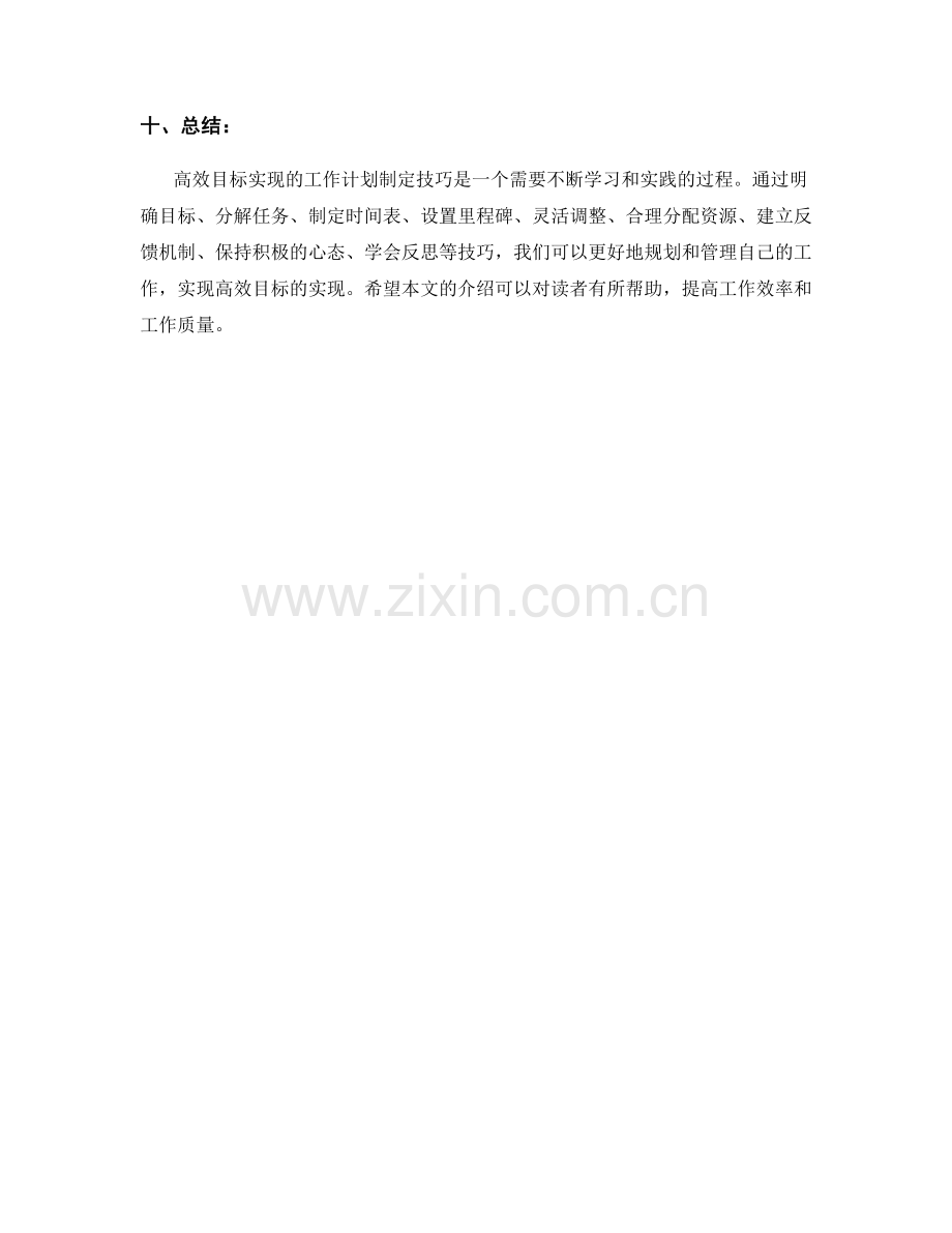 高效目标实现的工作计划制定技巧.docx_第3页