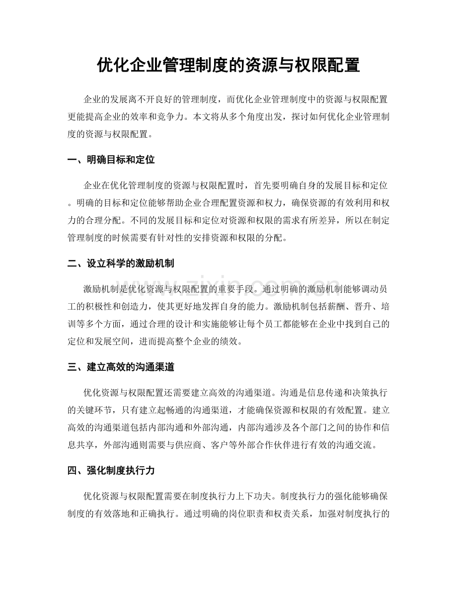 优化企业管理制度的资源与权限配置.docx_第1页