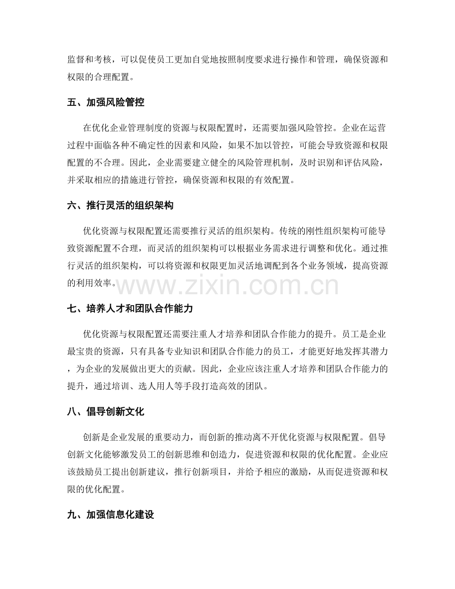 优化企业管理制度的资源与权限配置.docx_第2页