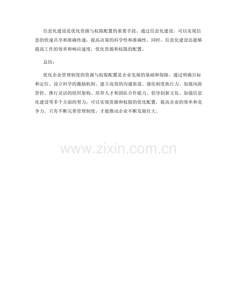 优化企业管理制度的资源与权限配置.docx_第3页