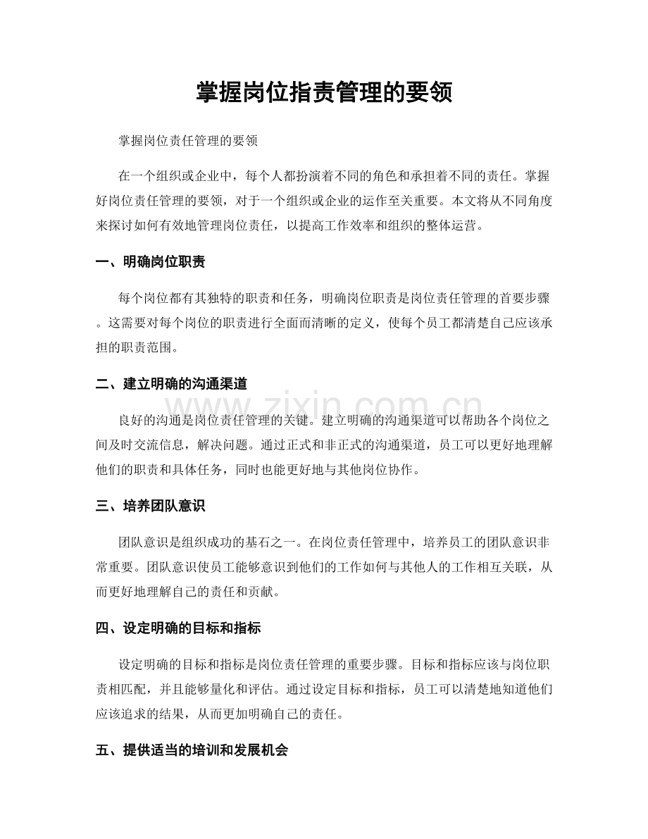 掌握岗位职责管理的要领.docx_第1页