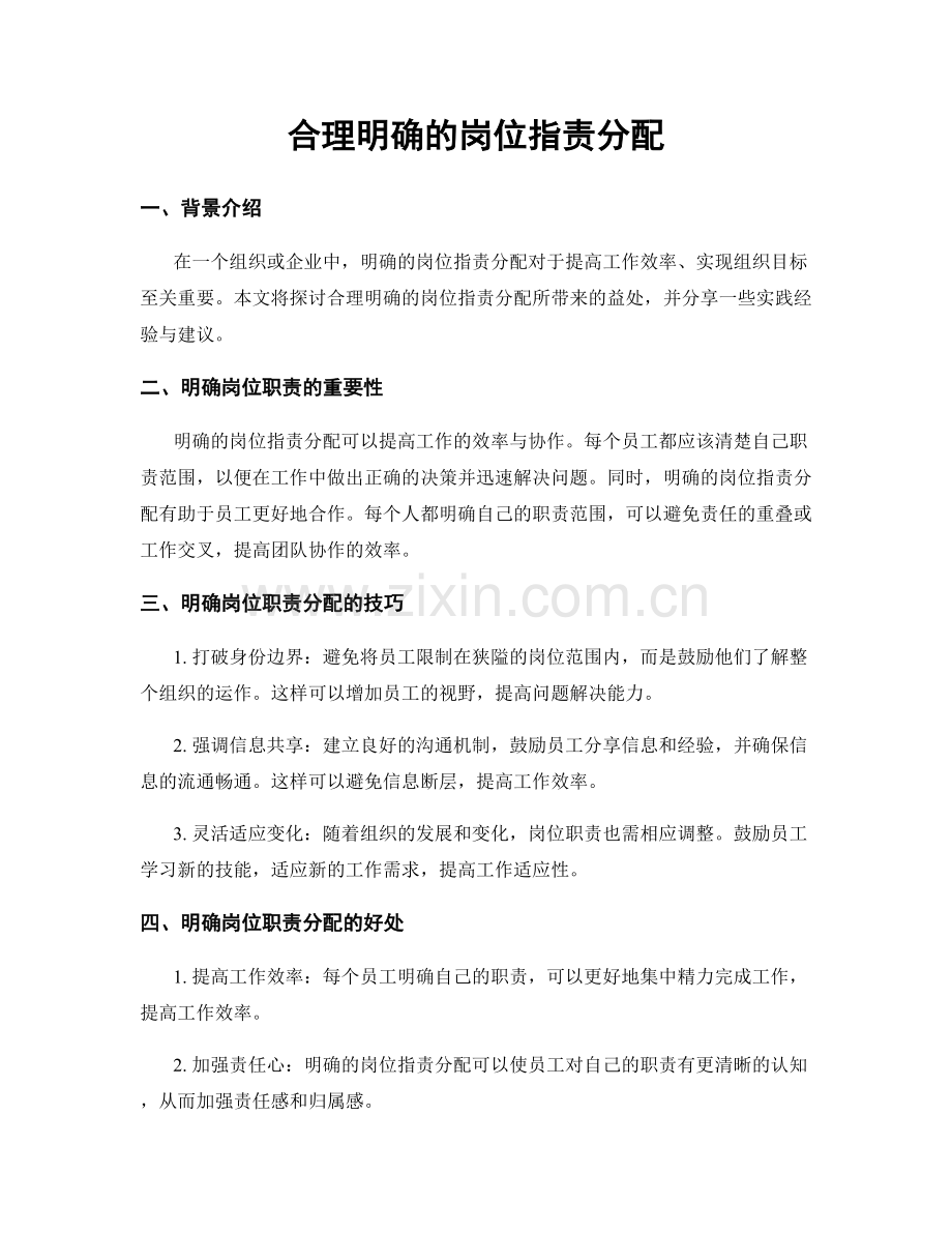 合理明确的岗位职责分配.docx_第1页