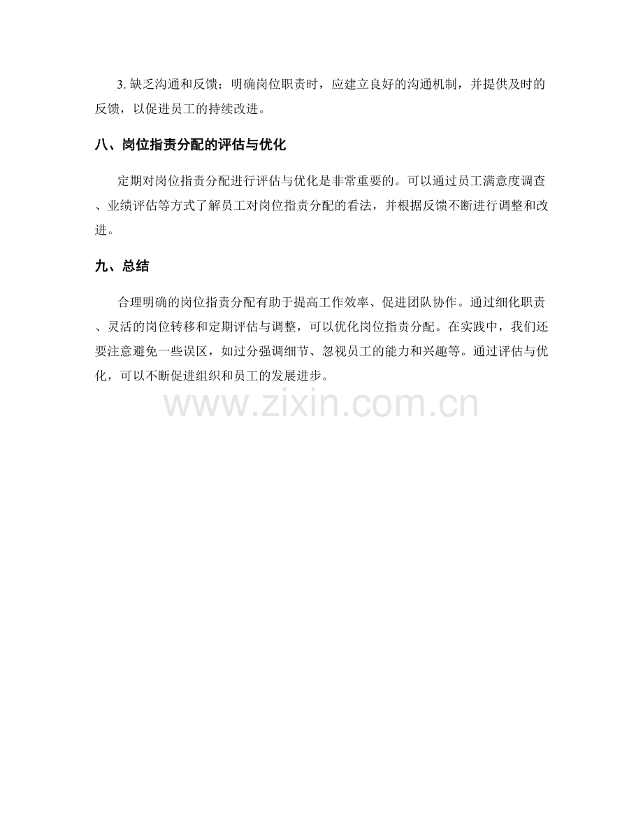 合理明确的岗位职责分配.docx_第3页