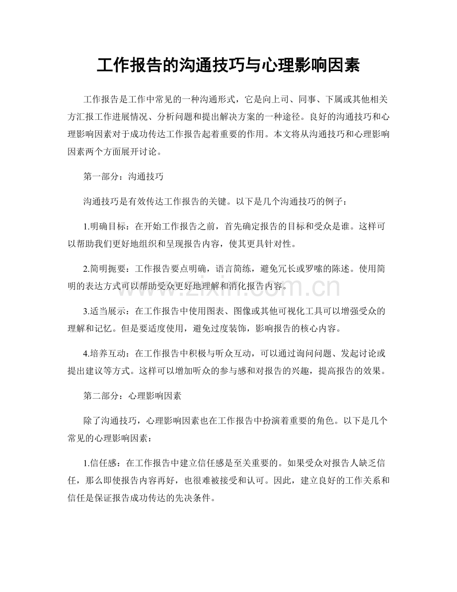 工作报告的沟通技巧与心理影响因素.docx_第1页