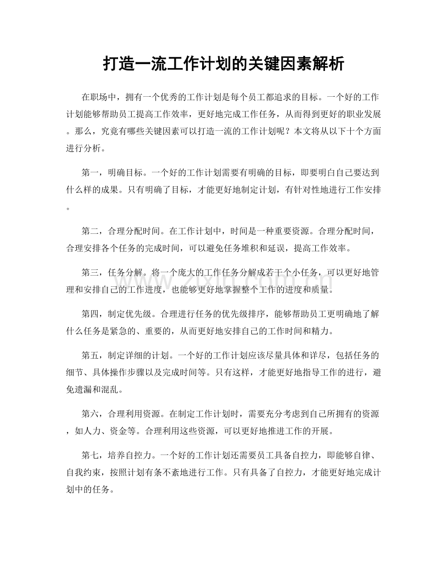 打造一流工作计划的关键因素解析.docx_第1页